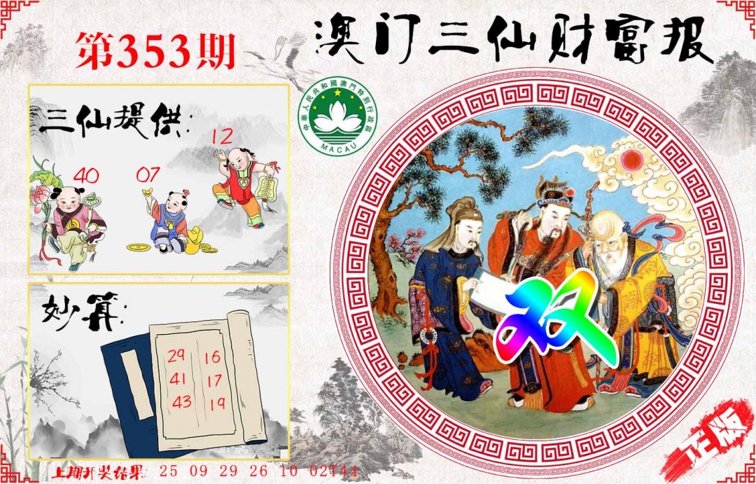 353期三仙财富报[图]