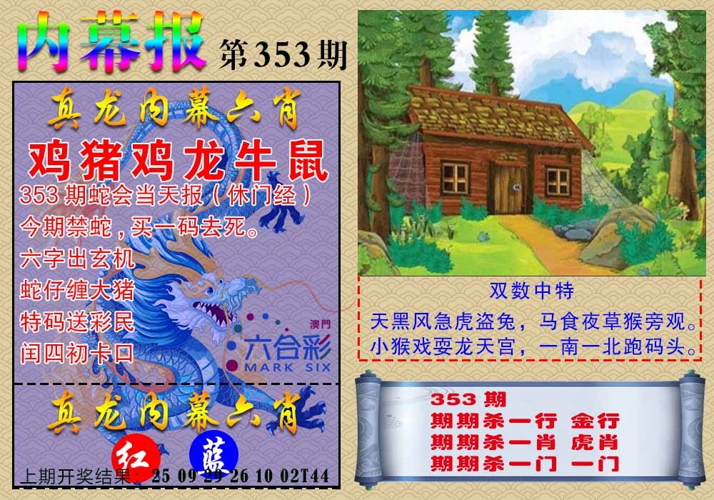 353期真龙内幕报[图]