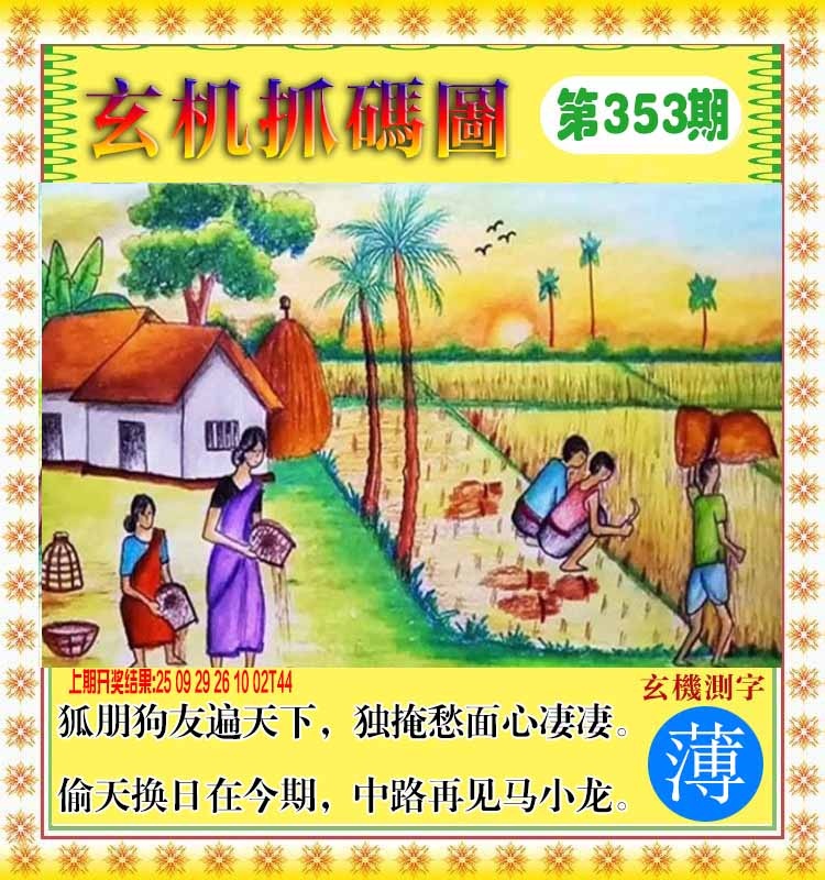 353期玄机抓码图[图]