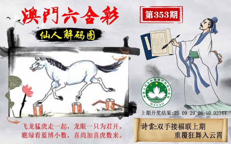 353期仙人解码图[图]