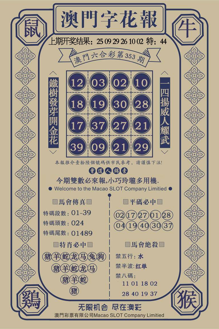 353期澳门字花报[图]