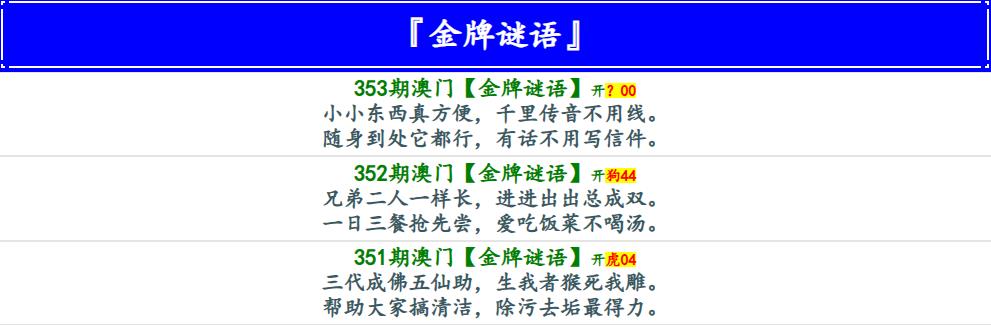 353期金牌谜语[图]