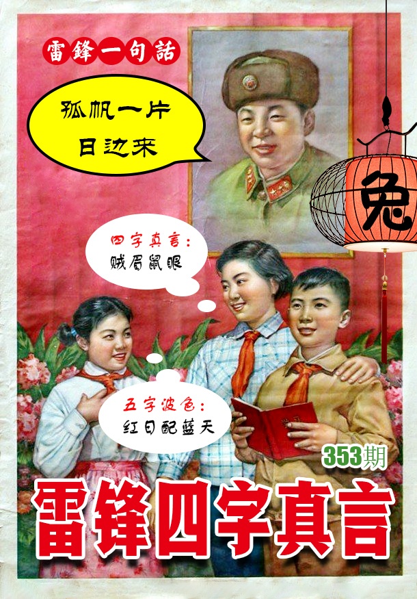 353期雷锋四字真言 [图]