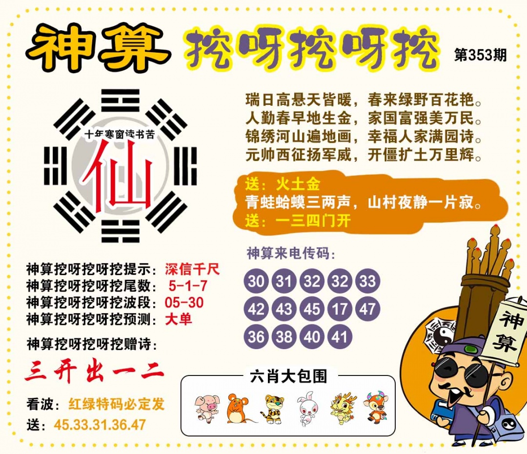 353期神算挖呀挖[图]