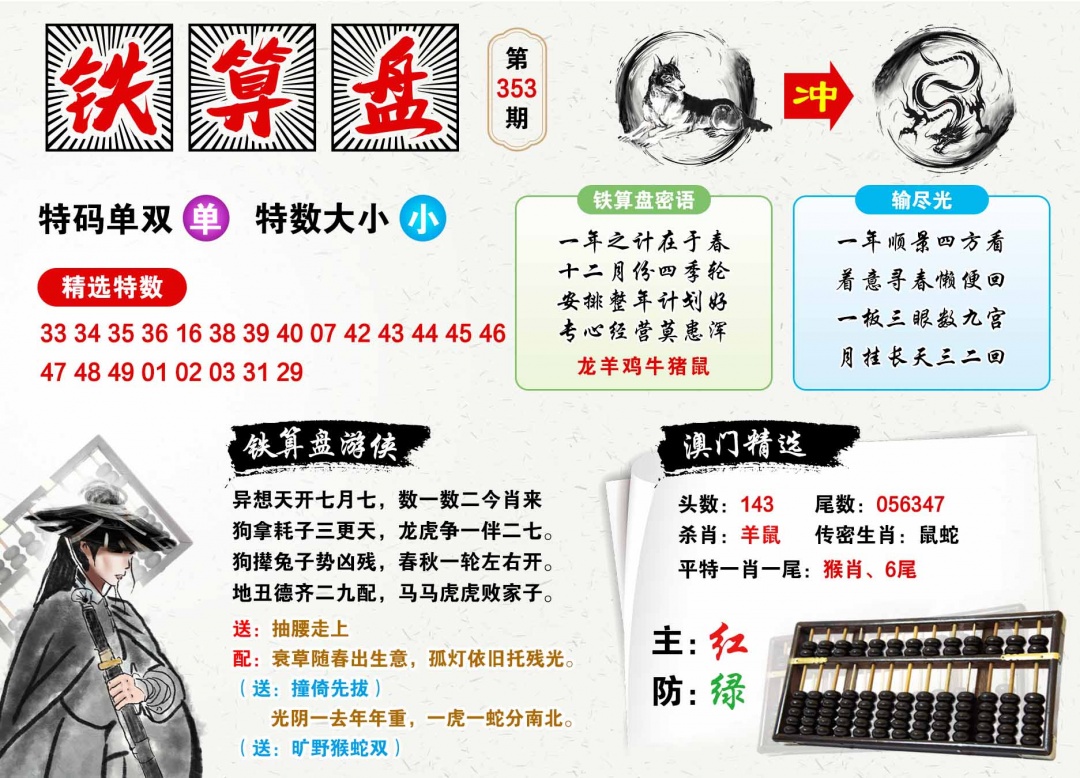 353期澳门铁算盘[图]