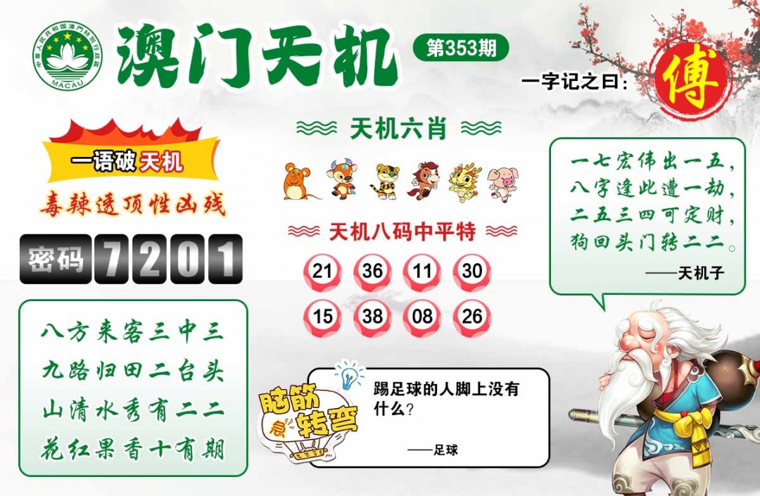 353期澳门天机[图]