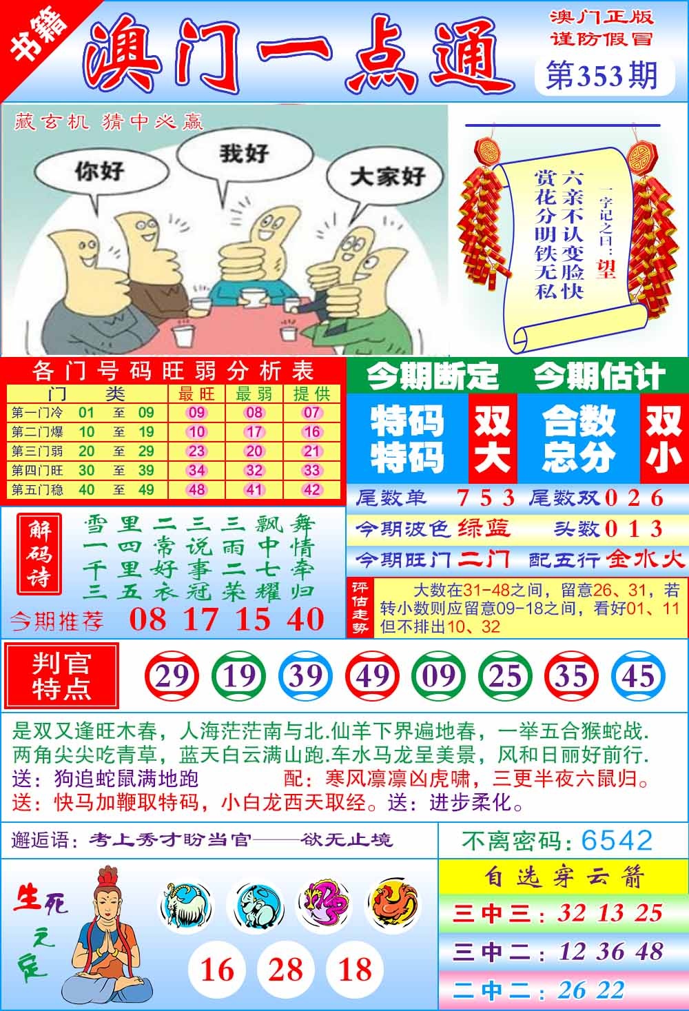 353期澳门一点通[图]