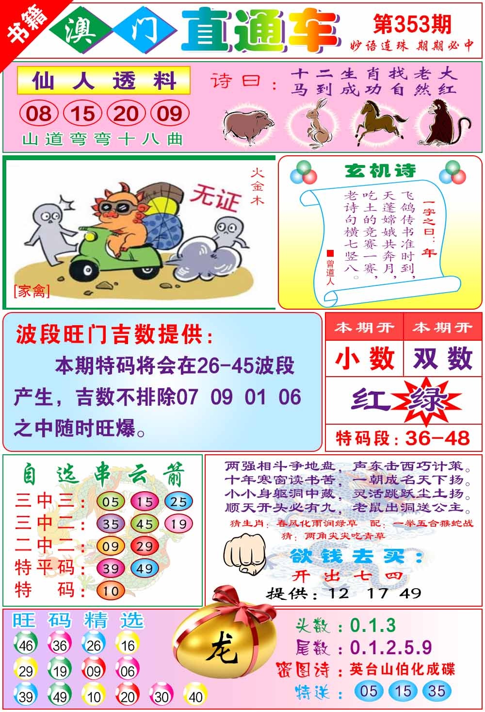 353期白姐直通车[图]