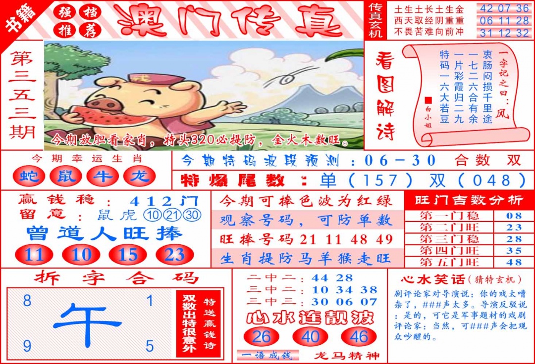 353期澳门传真玄机[图]