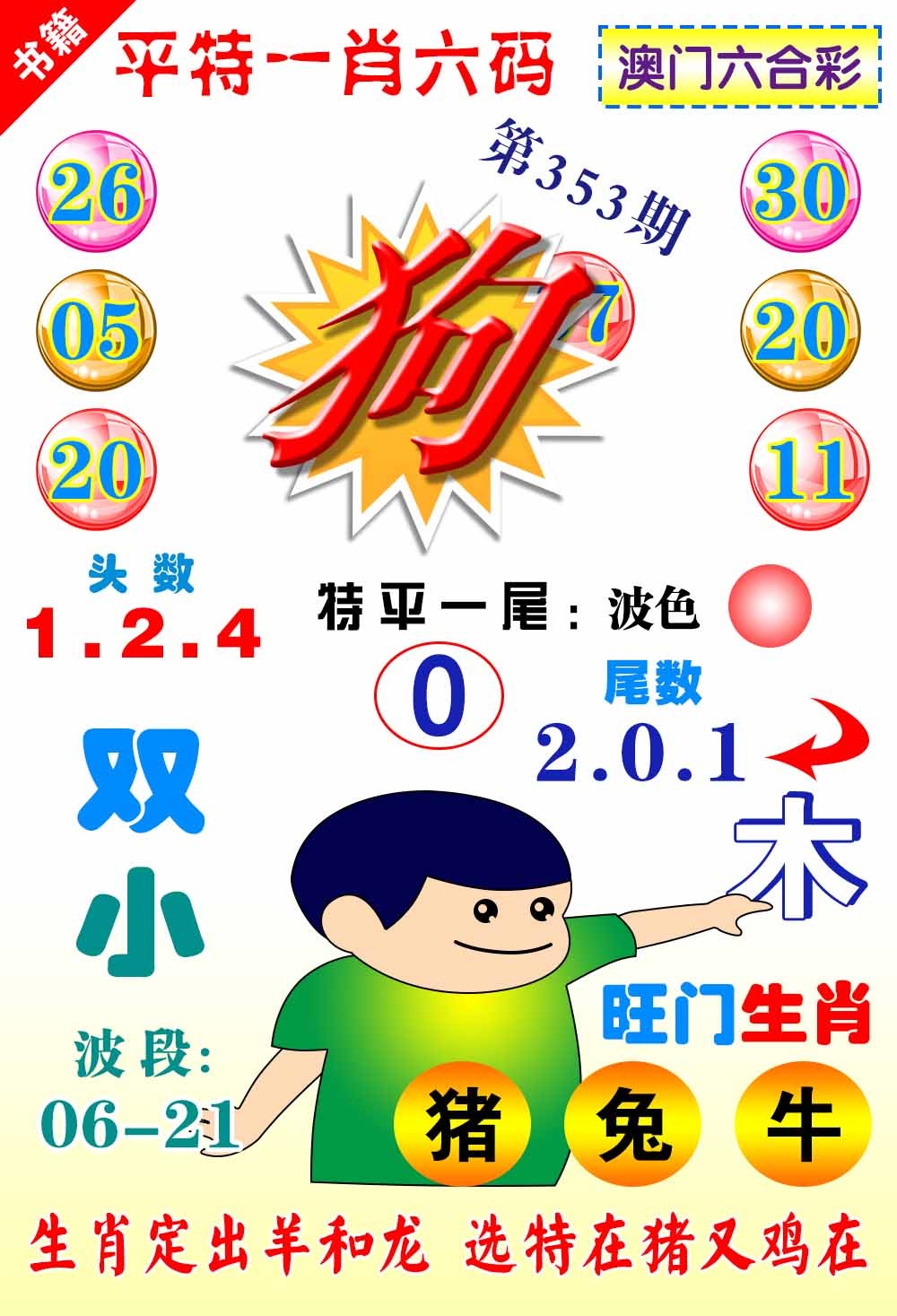 353期澳门一肖六码[图]