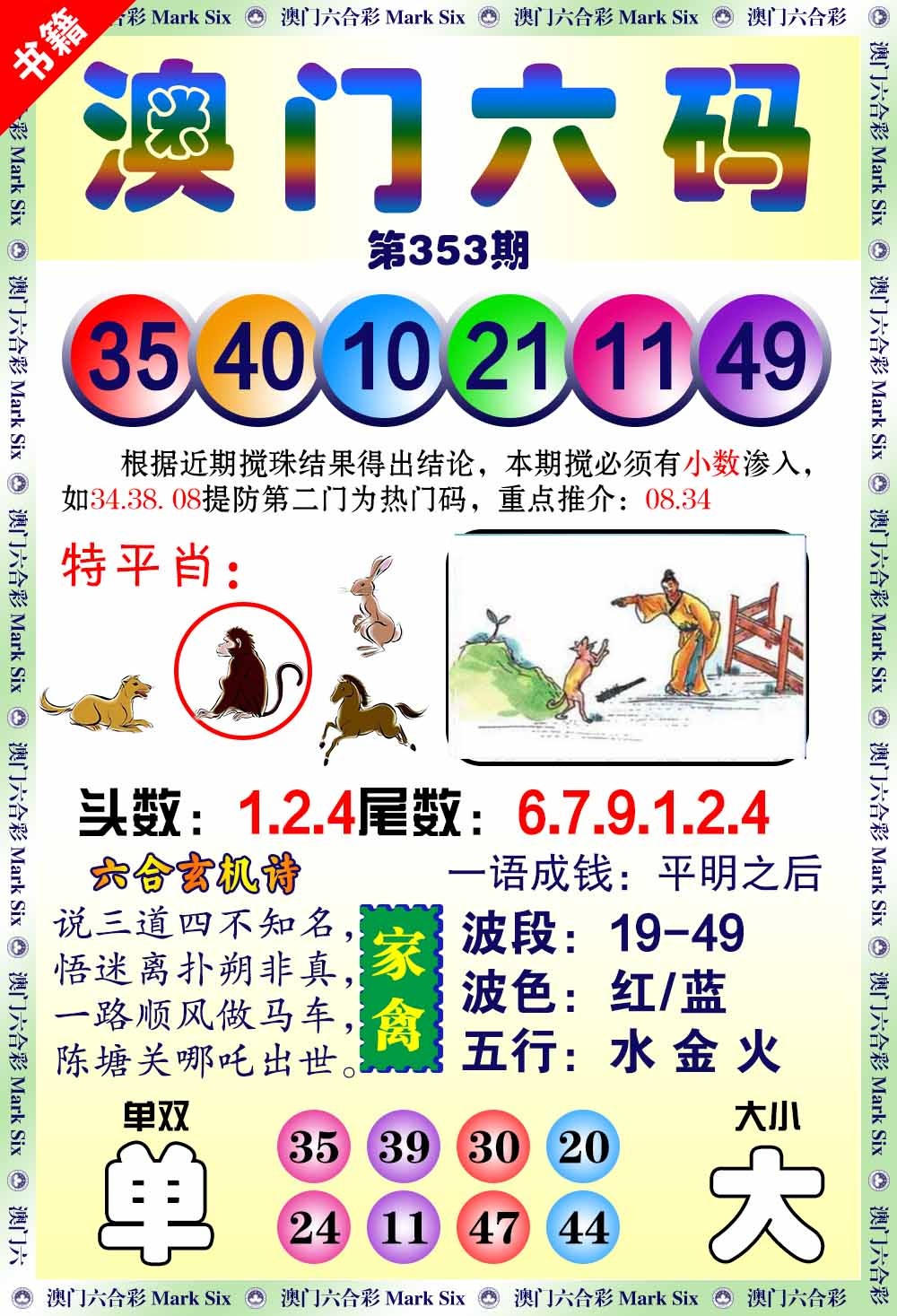 353期澳门望子成龙[图]