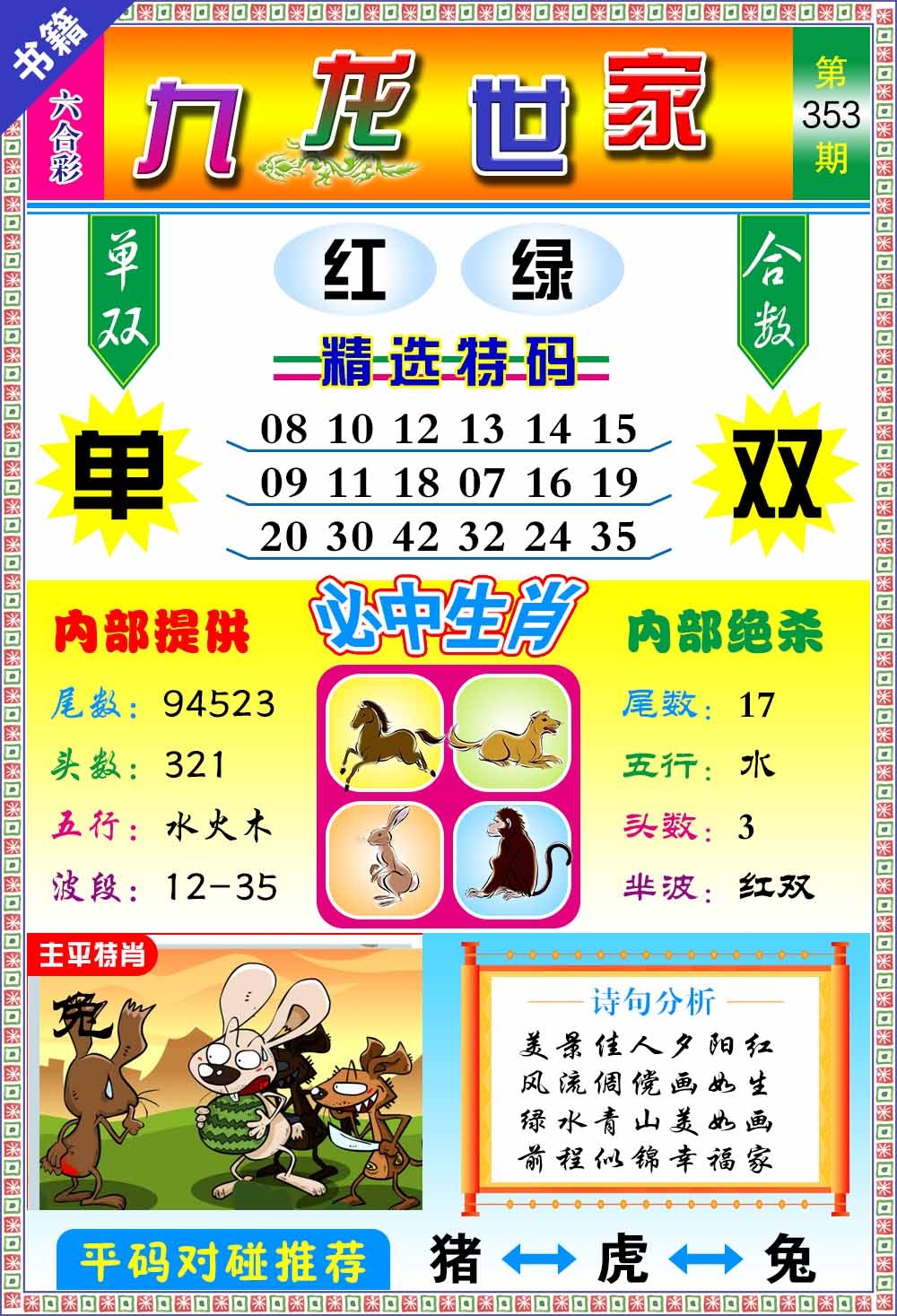 353期澳门九龙宝典[图]