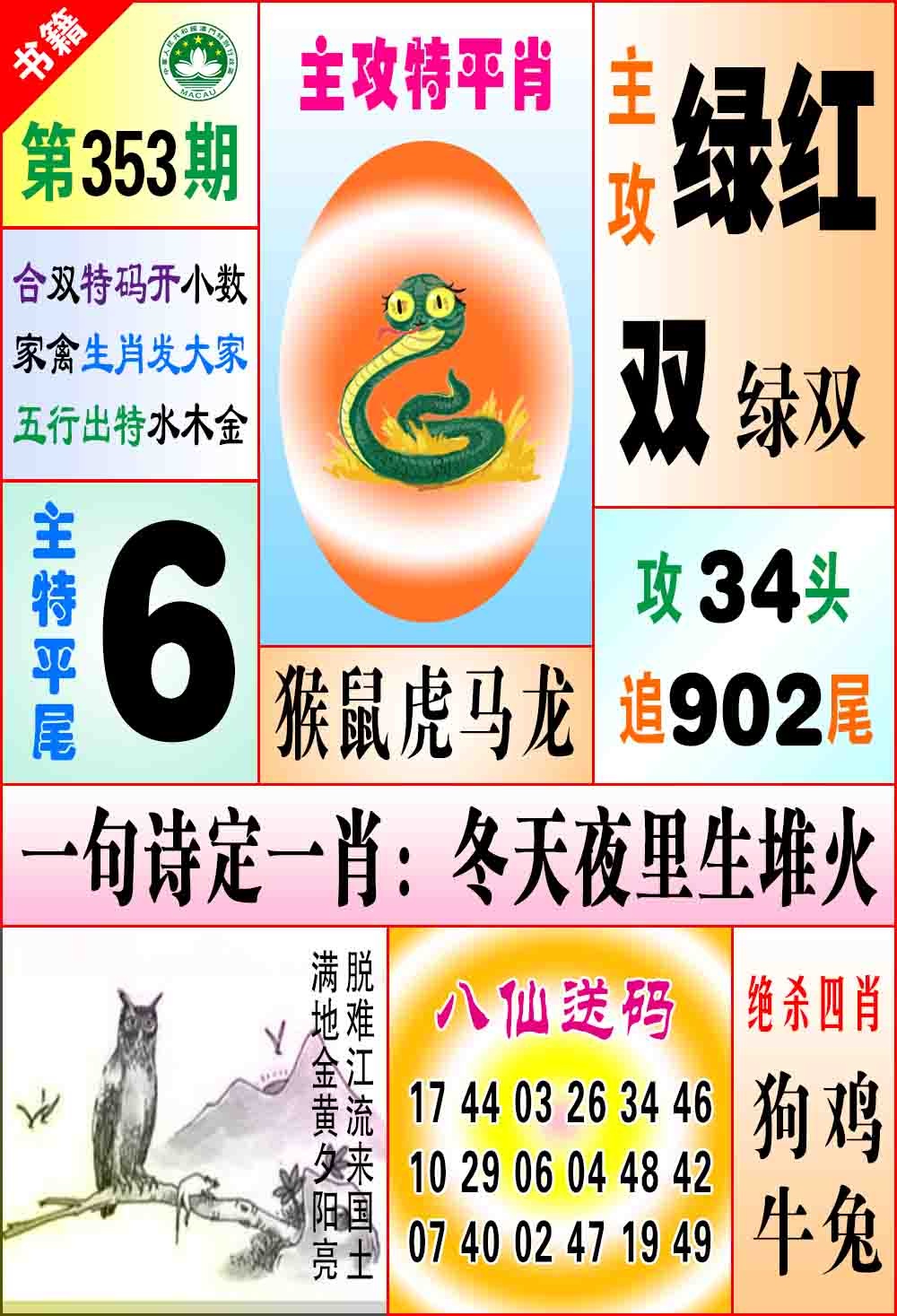 353期澳门八仙宝典[图]