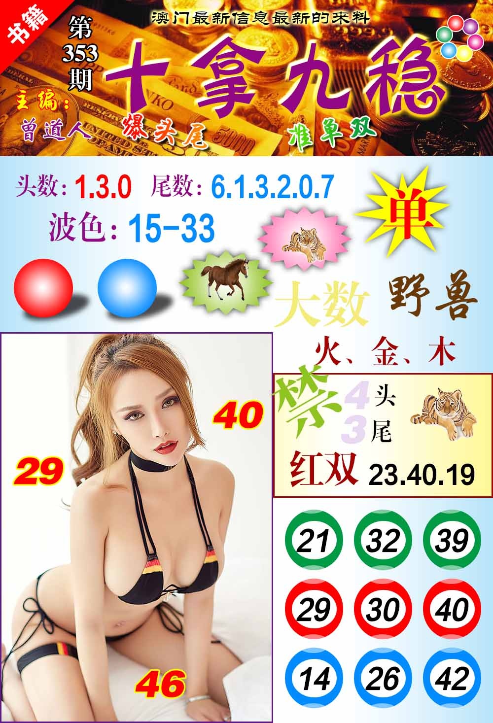 353期澳门十拿九稳[图]
