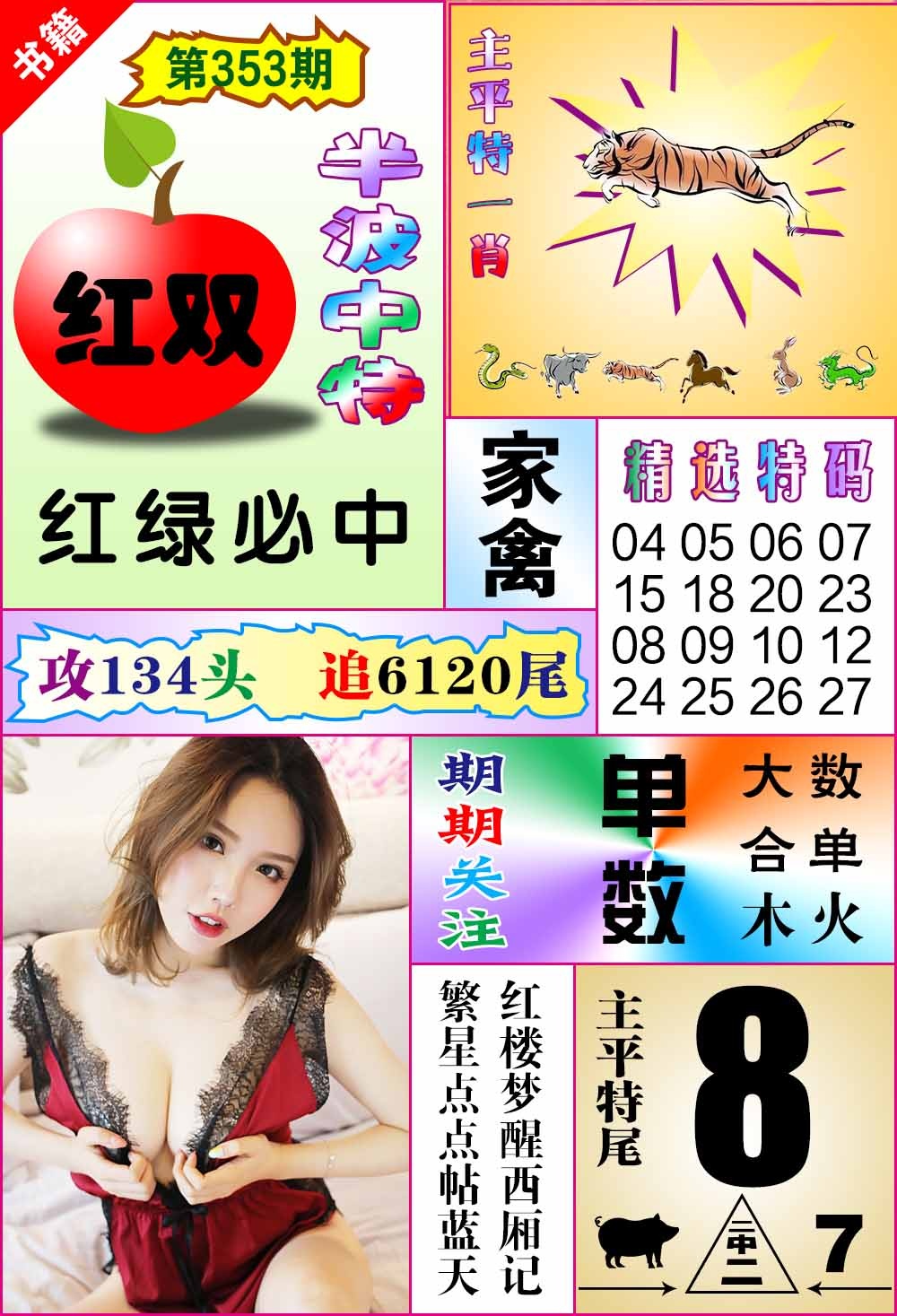 353期澳门六合透特[图]