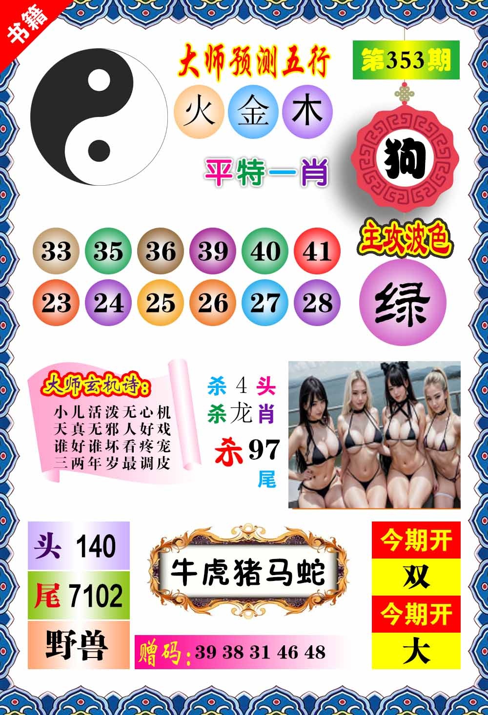 353期澳门预测玄机[图]