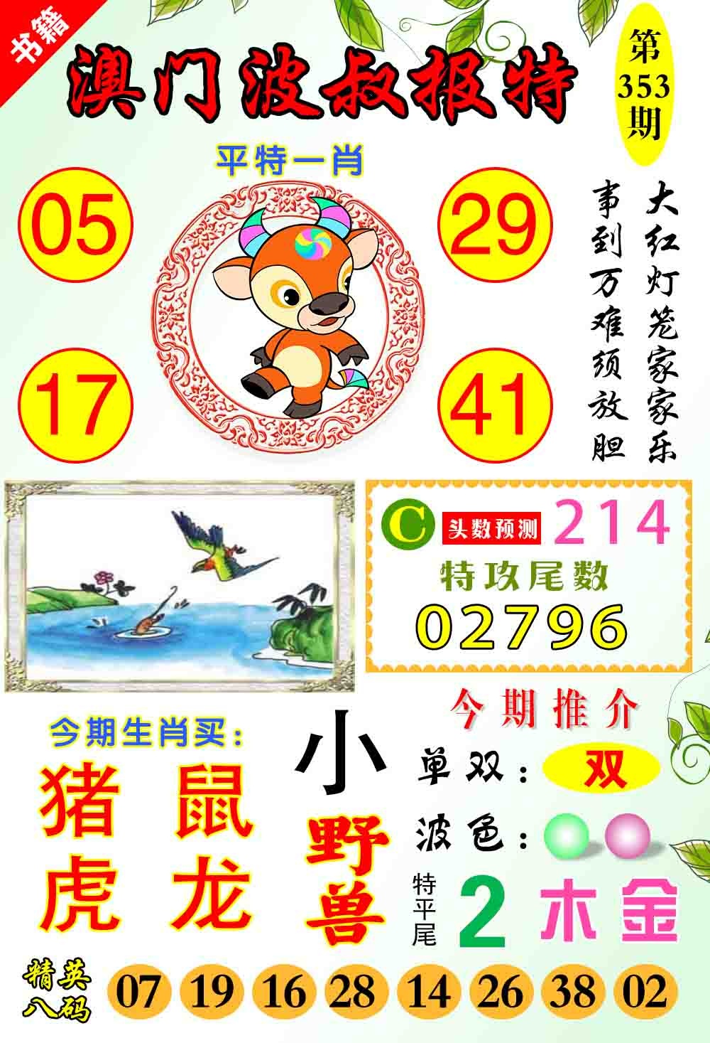 353期澳门波叔报特[图]