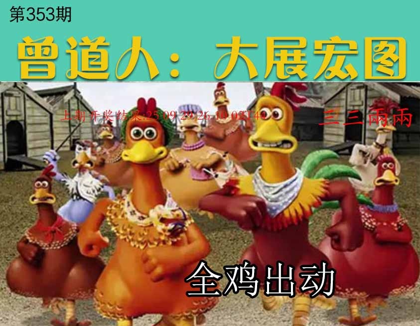 353期大展宏图[图]