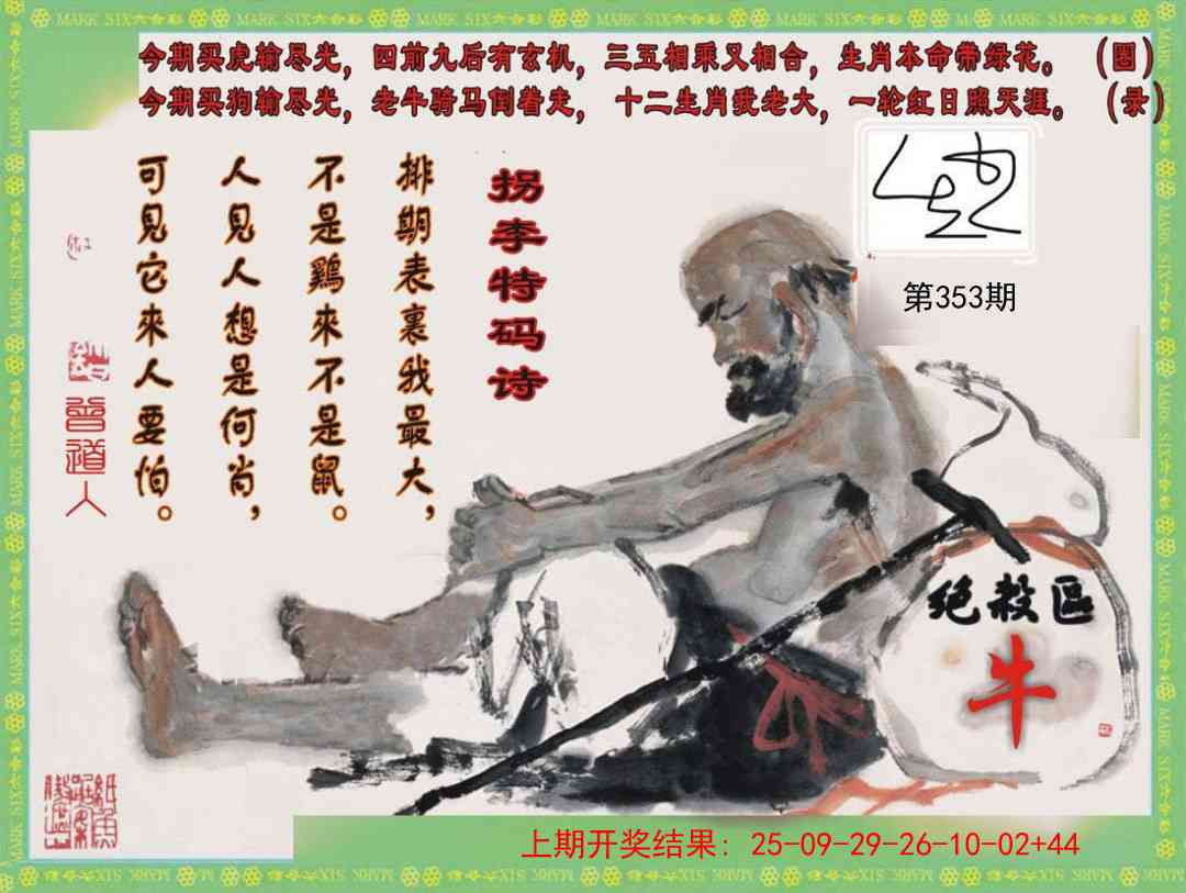 353期拐李特码诗[图]