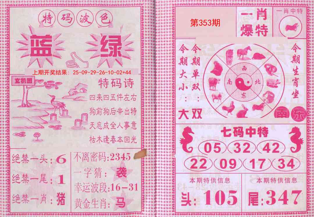 353期一肖爆特[图]