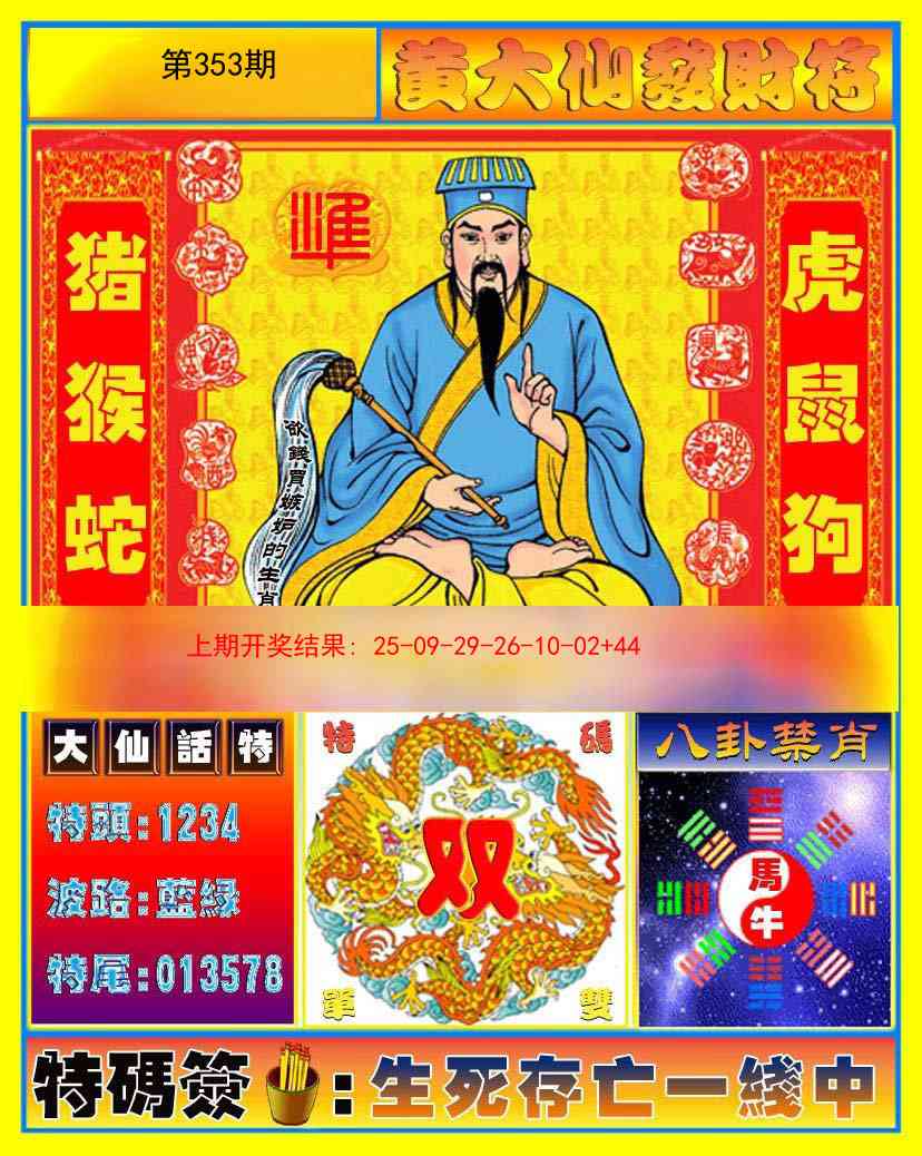 353期黄大仙发财符[图]