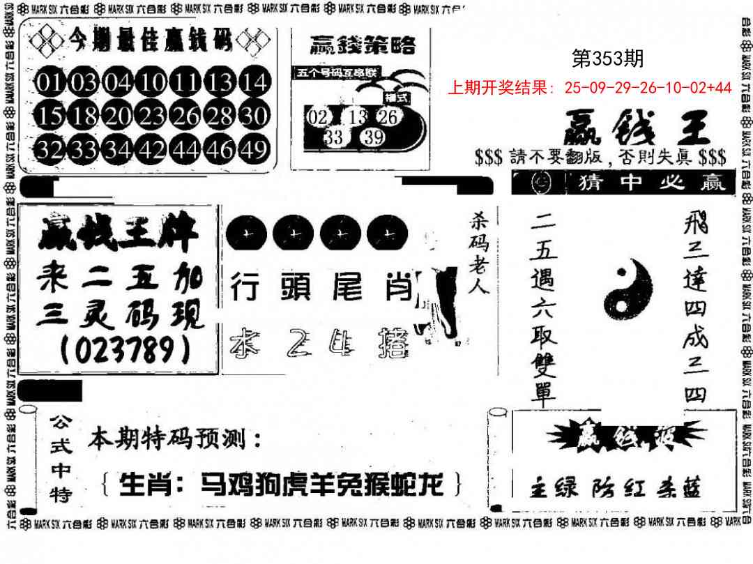 353期赢钱料[图]