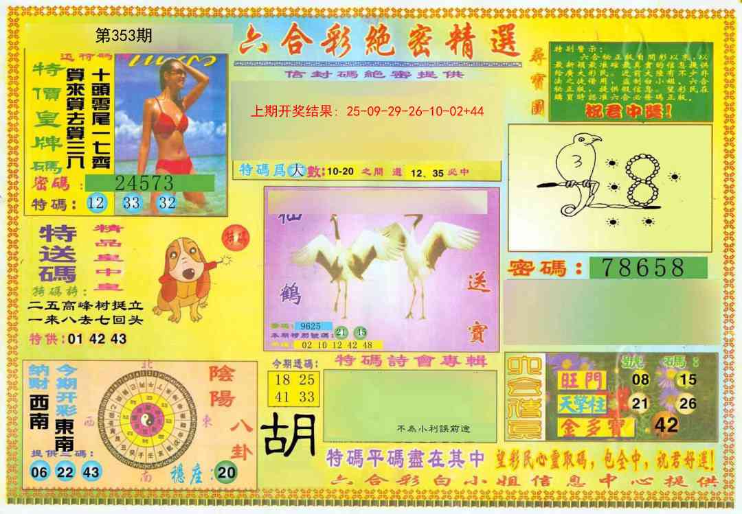 353期绝密精选A[图]