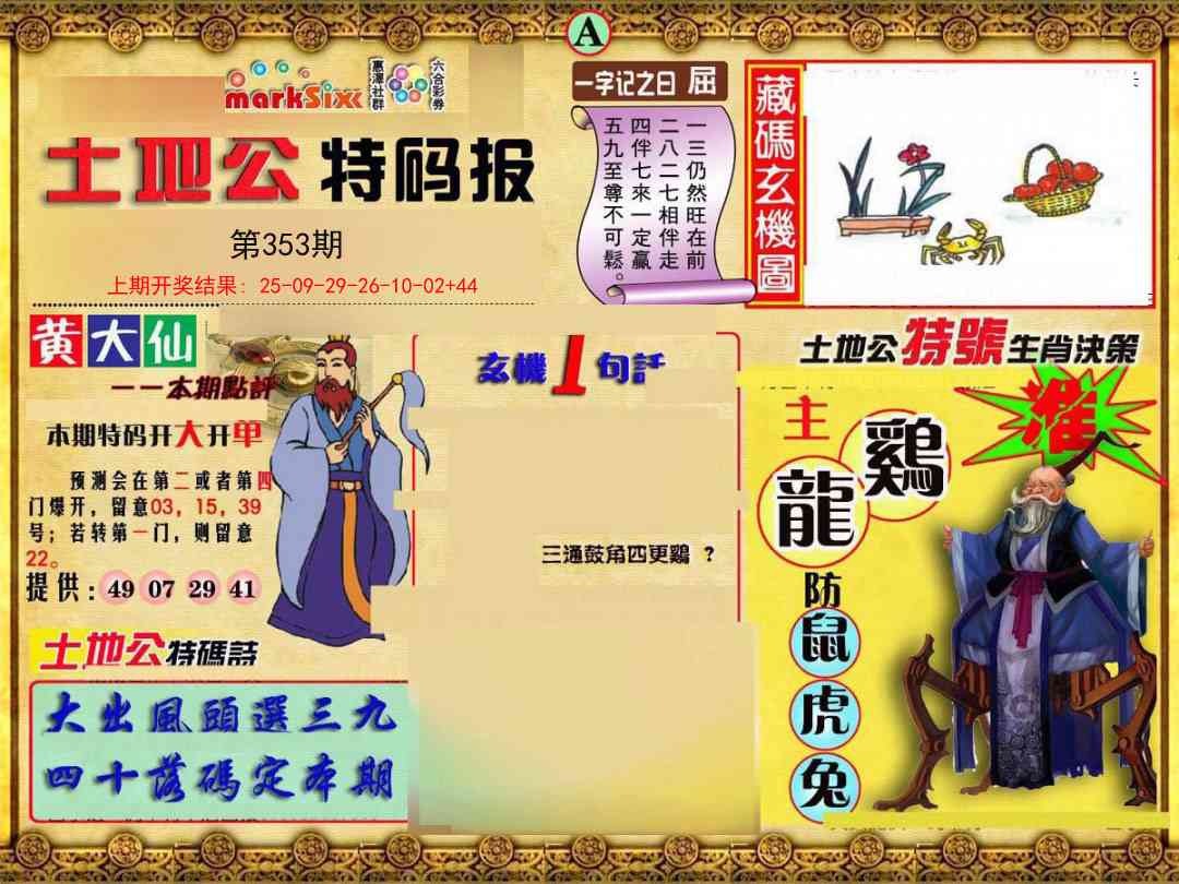 353期土地公特码报A[图]