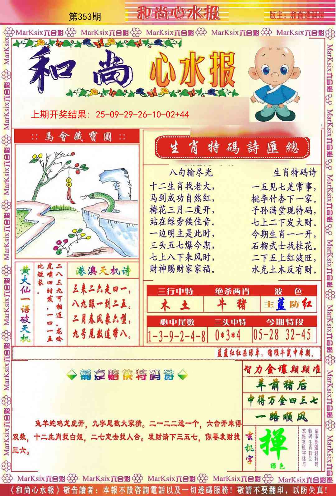 353期和尚心水报[图]