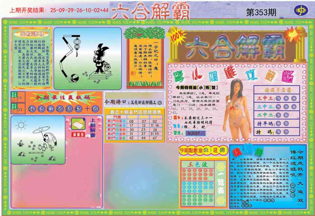 353期六合解霸A[图]