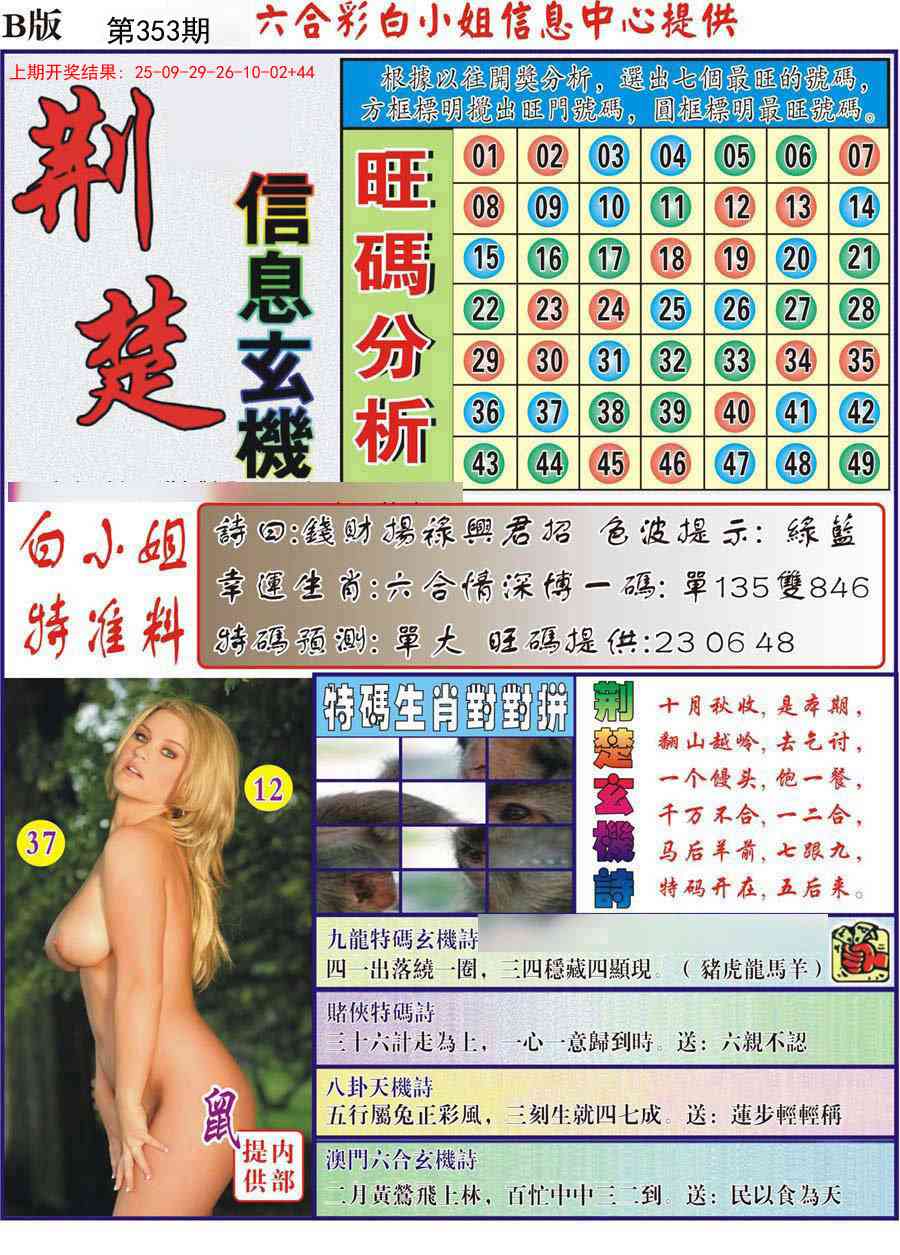 353期荆楚信息玄机B[图]
