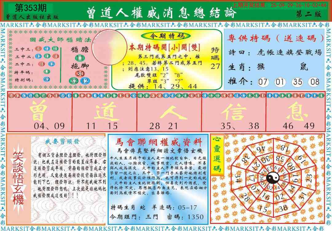 353期曾道人权威消息B[图]