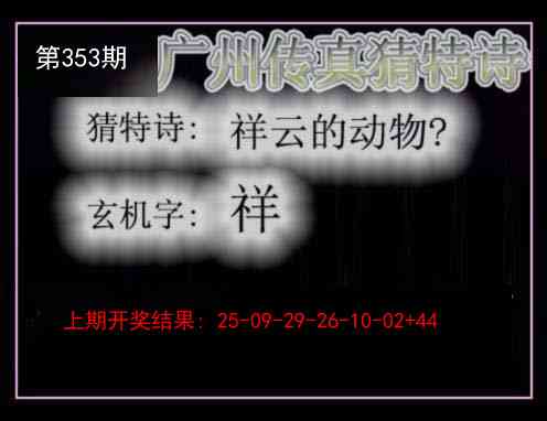 353期广州传真猜特诗[图]