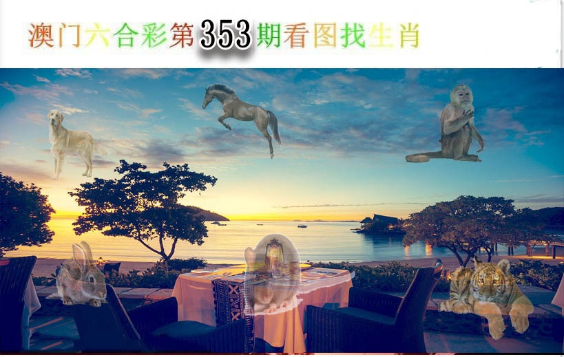 353期看图找生肖[图]