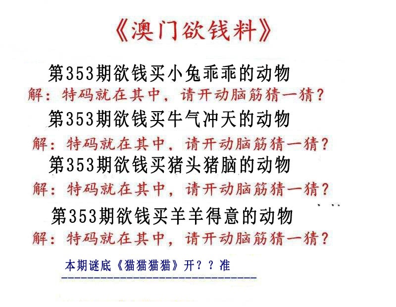 353期澳门欲钱料[图]