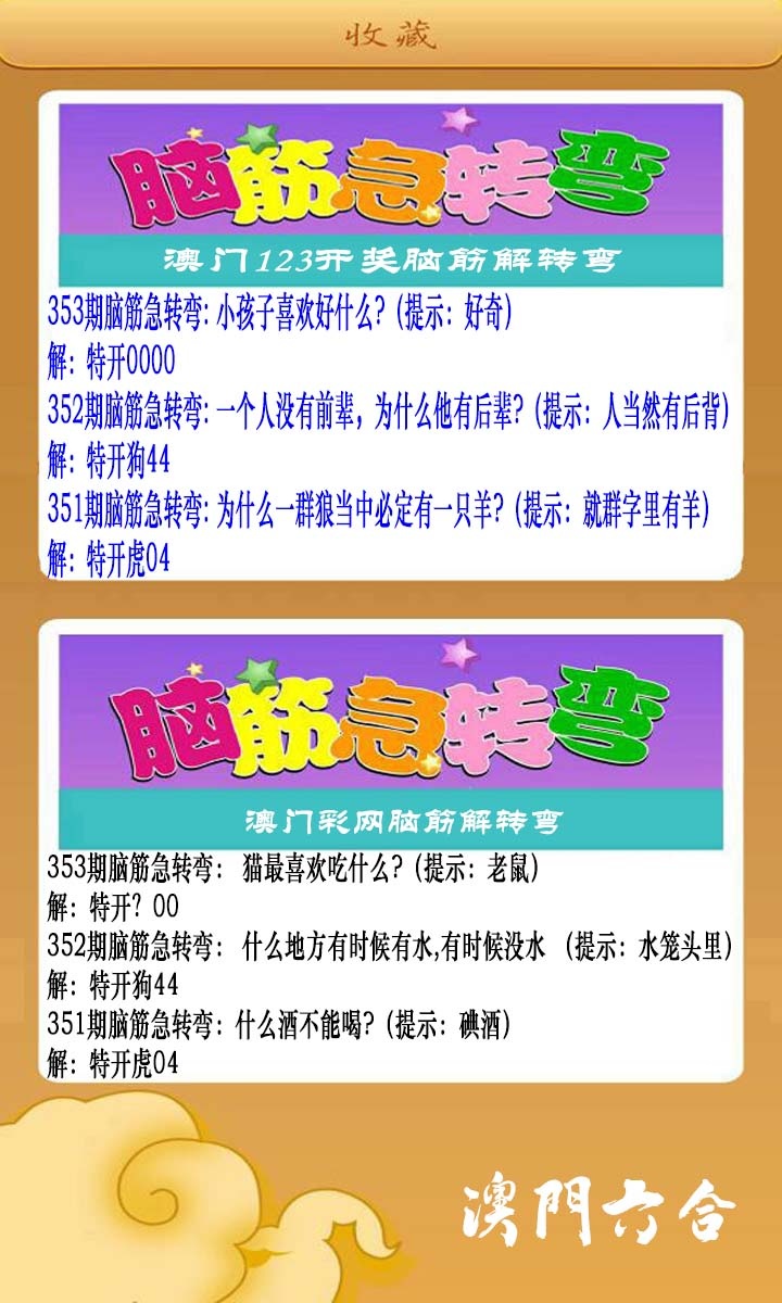 353期澳门脑筋急转弯[图]
