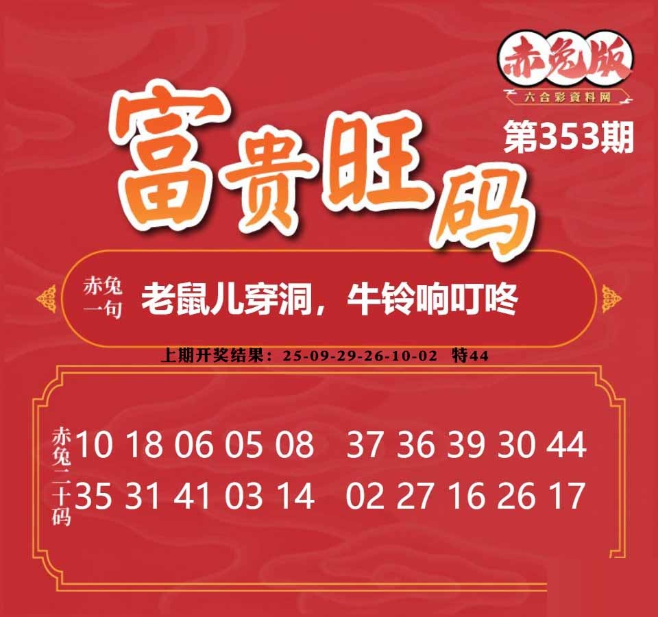 353期富贵旺码[图]