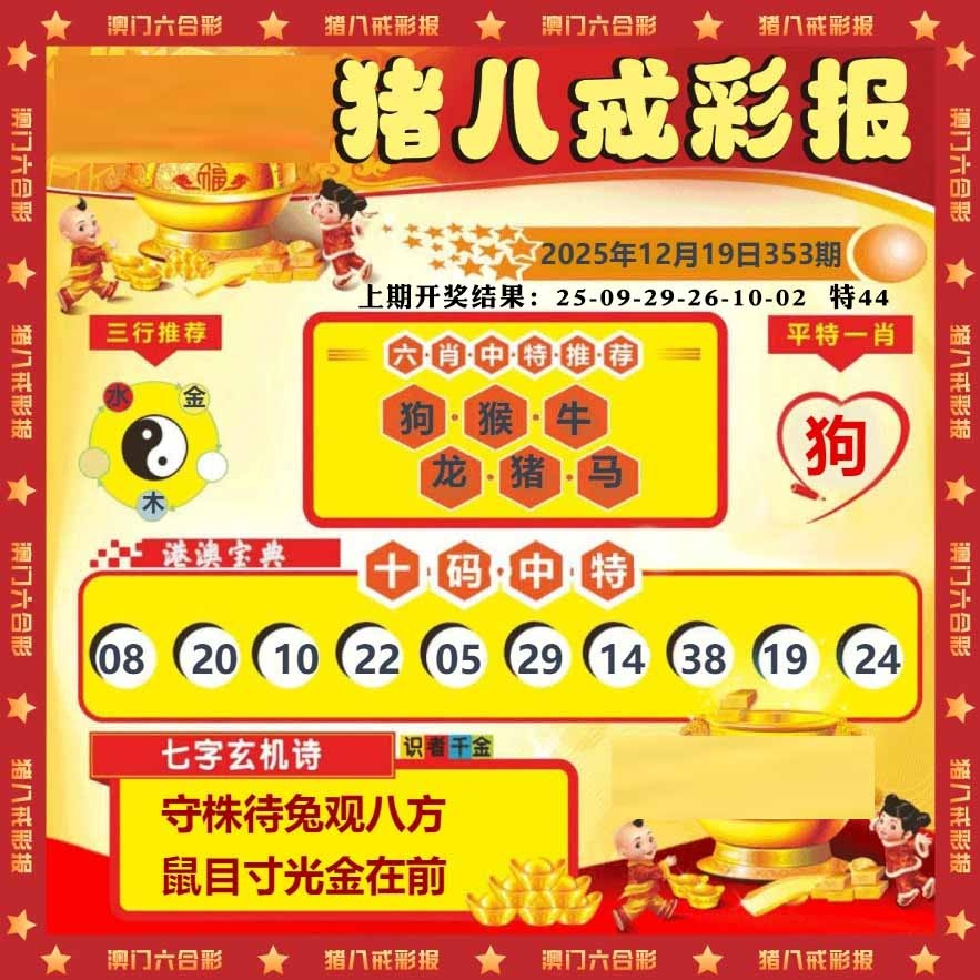 353期猪八戒彩报[图]
