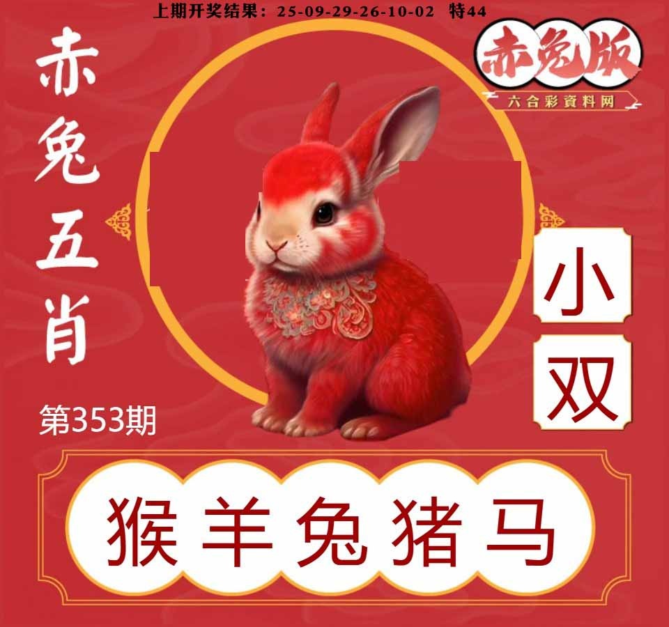 353期赤兔五肖[图]