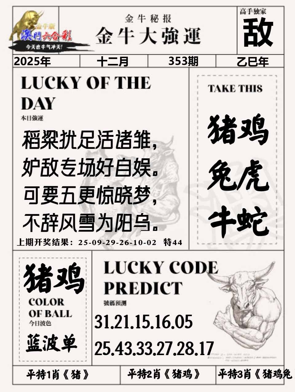 353期金牛大强运[图]
