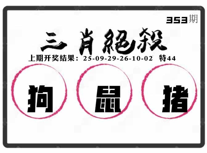 353期三肖绝杀[图]