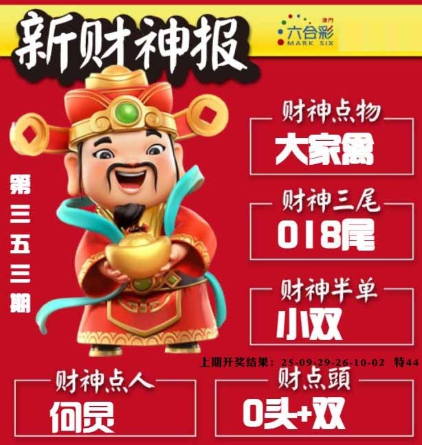 353期新财神报[图]
