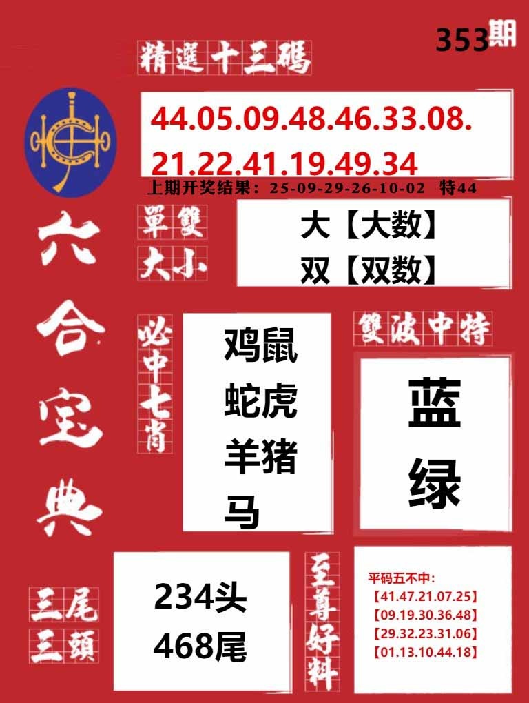 353期六合宝典红[图]